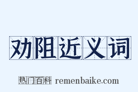 劝阻近义词是什么意思的图片